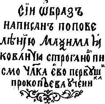 Эпиграфика. Надпись на иконе конца 16 в. Эпиграфика. Надпись на иконе конца 16 в.
